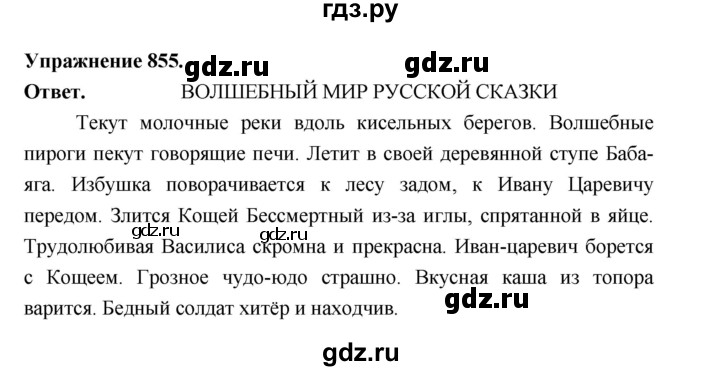 ГДЗ по русскому языку за 5 класс Ладыженская, Баранов, Тростенцова ответ на номер 855, Решебник 2025