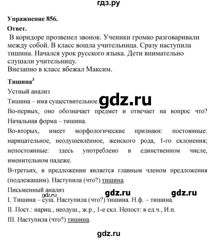 ГДЗ по русскому языку за 5 класс Ладыженская, Баранов, Тростенцова ответ на номер 856, Решебник 2025