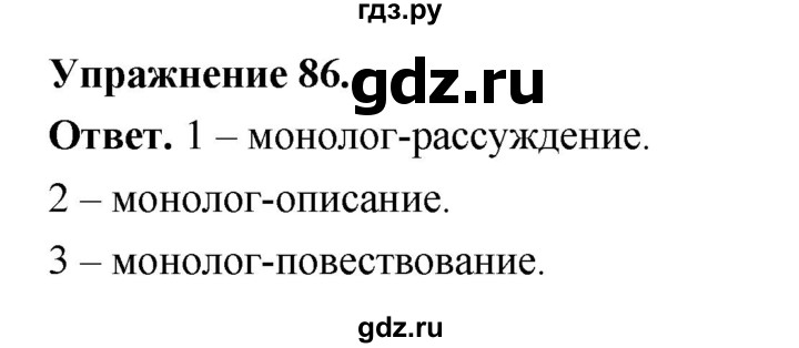 ГДЗ по русскому языку за 5 класс Ладыженская, Баранов, Тростенцова ответ на номер 86, Решебник 2025