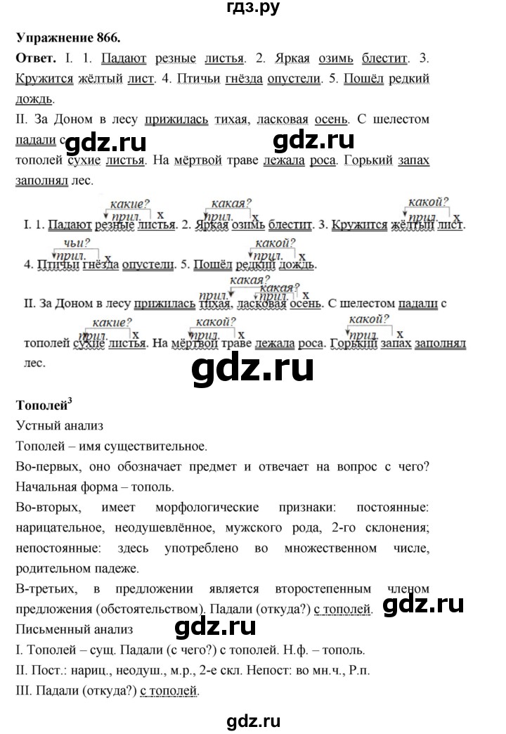 ГДЗ по русскому языку за 5 класс Ладыженская, Баранов, Тростенцова ответ на номер 866, Решебник 2025