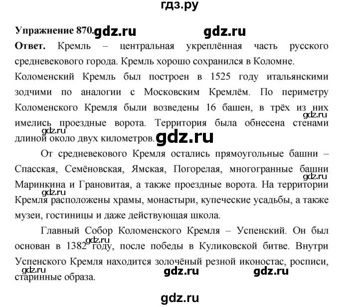 ГДЗ по русскому языку за 5 класс Ладыженская, Баранов, Тростенцова ответ на номер 870, Решебник 2025