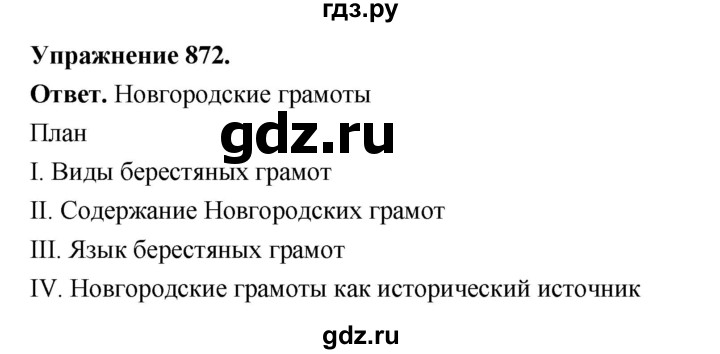 ГДЗ по русскому языку за 5 класс Ладыженская, Баранов, Тростенцова ответ на номер 872, Решебник 2025