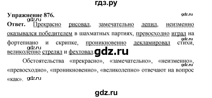 ГДЗ по русскому языку за 5 класс Ладыженская, Баранов, Тростенцова ответ на номер 876, Решебник 2025
