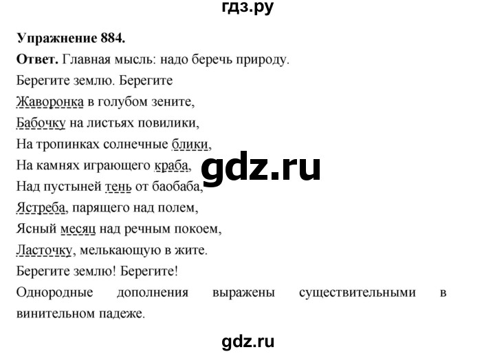 ГДЗ по русскому языку за 5 класс Ладыженская, Баранов, Тростенцова ответ на номер 884, Решебник 2025