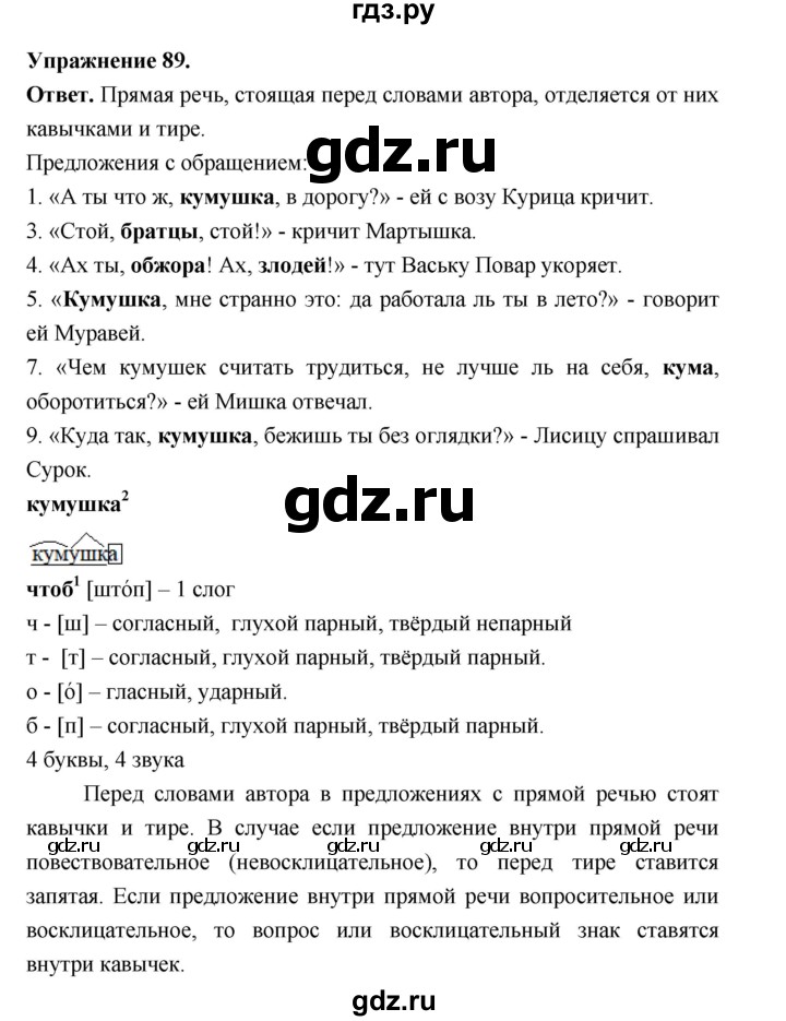 ГДЗ по русскому языку за 5 класс Ладыженская, Баранов, Тростенцова ответ на номер 89, Решебник 2025