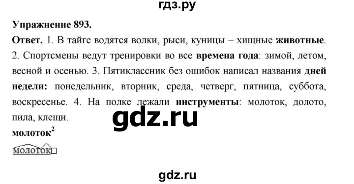 ГДЗ по русскому языку за 5 класс Ладыженская, Баранов, Тростенцова ответ на номер 893, Решебник 2025