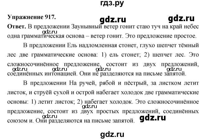 ГДЗ по русскому языку за 5 класс Ладыженская, Баранов, Тростенцова ответ на номер 917, Решебник 2025