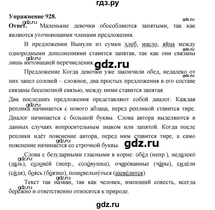 ГДЗ по русскому языку за 5 класс Ладыженская, Баранов, Тростенцова ответ на номер 928, Решебник 2025