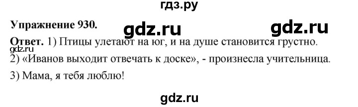 ГДЗ по русскому языку за 5 класс Ладыженская, Баранов, Тростенцова ответ на номер 930, Решебник 2025