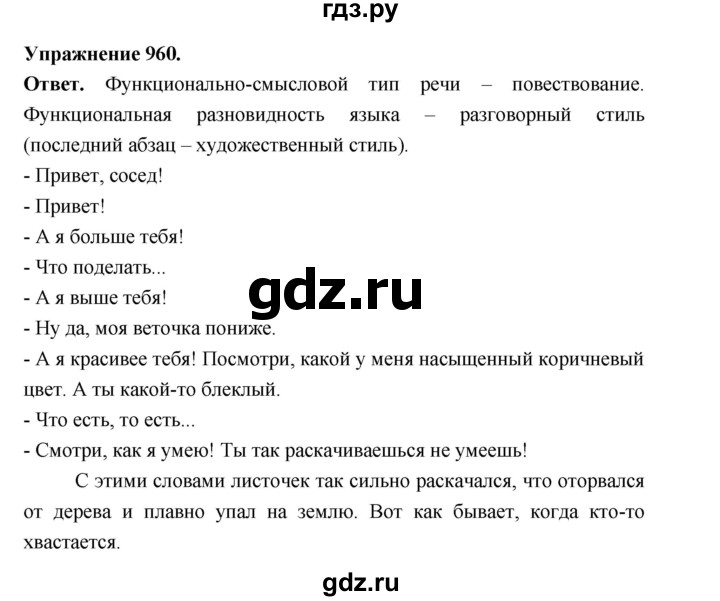 ГДЗ по русскому языку за 5 класс Ладыженская, Баранов, Тростенцова ответ на номер 960, Решебник 2025