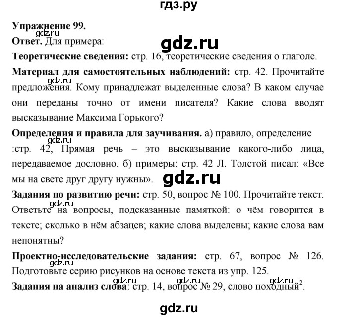 ГДЗ по русскому языку за 5 класс Ладыженская, Баранов, Тростенцова ответ на номер 99, Решебник 2025