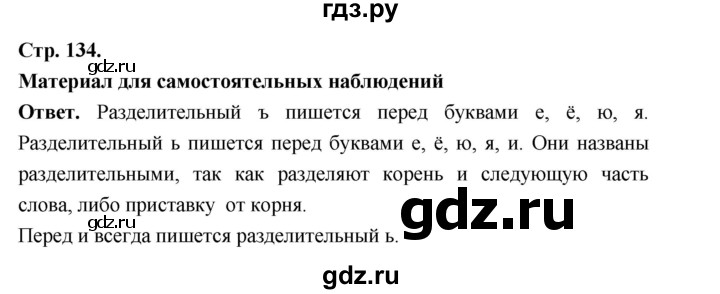 ГДЗ по русскому языку за 5 класс Ладыженская, Баранов, Тростенцова ответ на материал для самостоятельных наблюдений страница 134, Решебник 2025