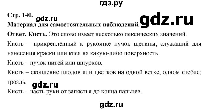 ГДЗ по русскому языку за 5 класс Ладыженская, Баранов, Тростенцова ответ на материал для самостоятельных наблюдений страница 140, Решебник 2025