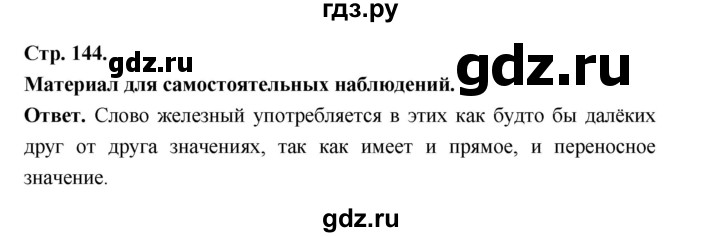 ГДЗ по русскому языку за 5 класс Ладыженская, Баранов, Тростенцова ответ на материал для самостоятельных наблюдений страница 144, Решебник 2025