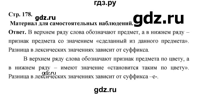 ГДЗ по русскому языку за 5 класс Ладыженская, Баранов, Тростенцова ответ на материал для самостоятельных наблюдений страница 178, Решебник 2025