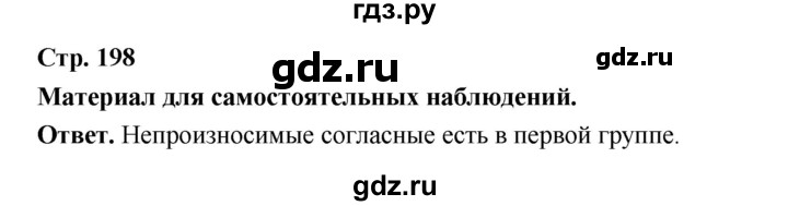 ГДЗ по русскому языку за 5 класс Ладыженская, Баранов, Тростенцова ответ на материал для самостоятельных наблюдений страница 198, Решебник 2025