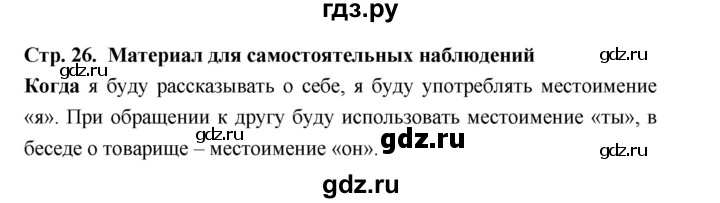 ГДЗ по русскому языку за 5 класс Ладыженская, Баранов, Тростенцова ответ на материал для самостоятельных наблюдений страница 26, Решебник 2025