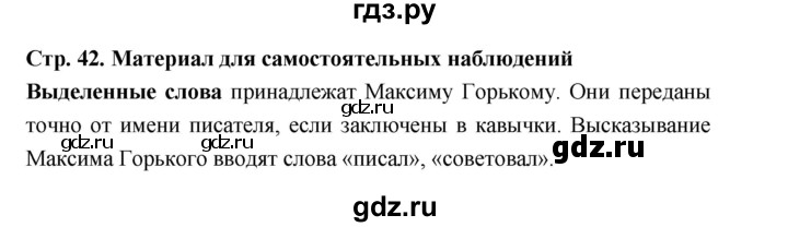 ГДЗ по русскому языку за 5 класс Ладыженская, Баранов, Тростенцова ответ на материал для самостоятельных наблюдений страница 42, Решебник 2025