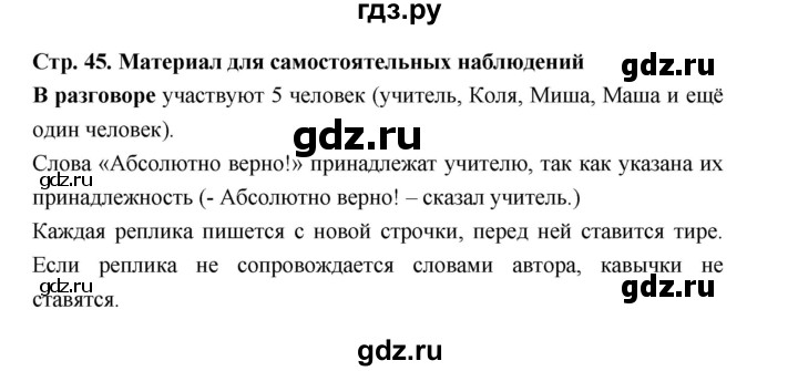 ГДЗ по русскому языку за 5 класс Ладыженская, Баранов, Тростенцова ответ на материал для самостоятельных наблюдений страница 45, Решебник 2025