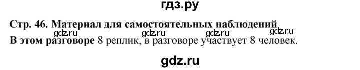 ГДЗ по русскому языку за 5 класс Ладыженская, Баранов, Тростенцова ответ на материал для самостоятельных наблюдений страница 46, Решебник 2025