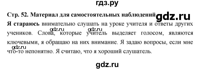 ГДЗ по русскому языку за 5 класс Ладыженская, Баранов, Тростенцова ответ на материал для самостоятельных наблюдений страница 52, Решебник 2025