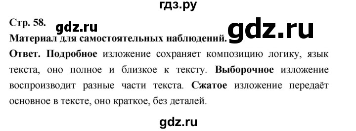 ГДЗ по русскому языку за 5 класс Ладыженская, Баранов, Тростенцова ответ на материал для самостоятельных наблюдений страница 58, Решебник 2025