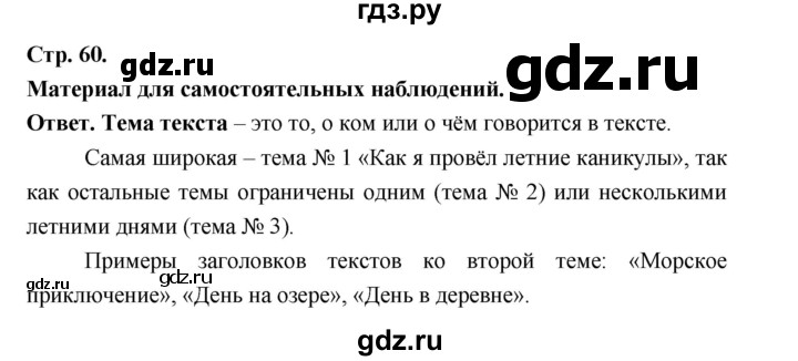 ГДЗ по русскому языку за 5 класс Ладыженская, Баранов, Тростенцова ответ на материал для самостоятельных наблюдений страница 60, Решебник 2025