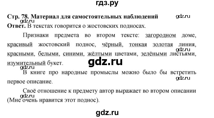 ГДЗ по русскому языку за 5 класс Ладыженская, Баранов, Тростенцова ответ на материал для самостоятельных наблюдений страница 78, Решебник 2025