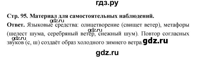ГДЗ по русскому языку за 5 класс Ладыженская, Баранов, Тростенцова ответ на материал для самостоятельных наблюдений страница 95, Решебник 2025