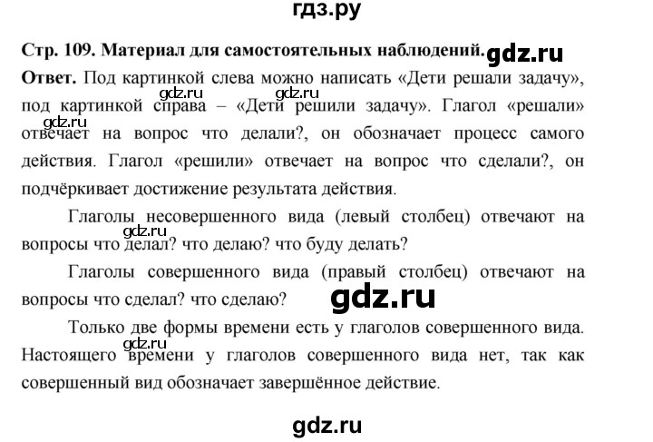 ГДЗ по русскому языку за 5 класс Ладыженская, Баранов, Тростенцова ответ на материал для самостоятельных наблюдений страница 109, Решебник 2025