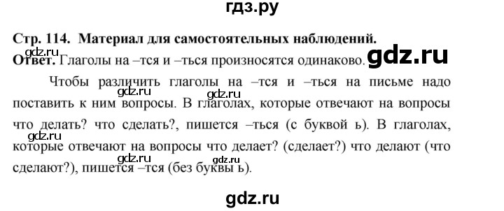 ГДЗ по русскому языку за 5 класс Ладыженская, Баранов, Тростенцова ответ на материал для самостоятельных наблюдений страница 114, Решебник 2025