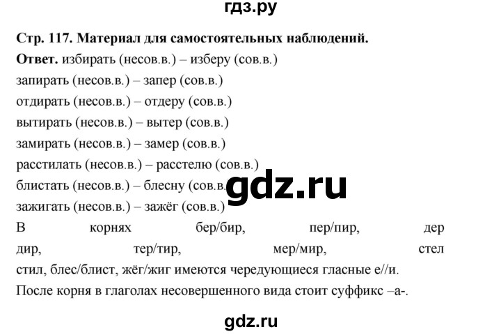 ГДЗ по русскому языку за 5 класс Ладыженская, Баранов, Тростенцова ответ на материал для самостоятельных наблюдений страница 117, Решебник 2025