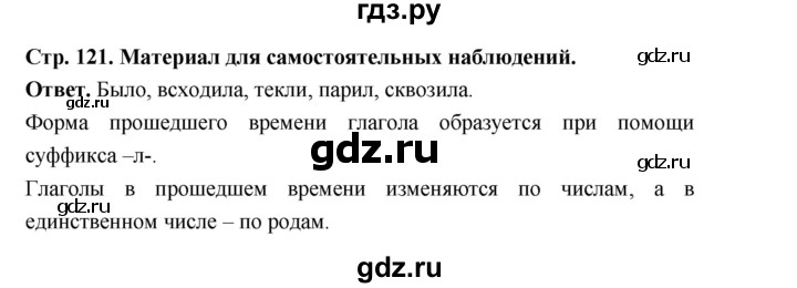 ГДЗ по русскому языку за 5 класс Ладыженская, Баранов, Тростенцова ответ на материал для самостоятельных наблюдений страница 121, Решебник 2025