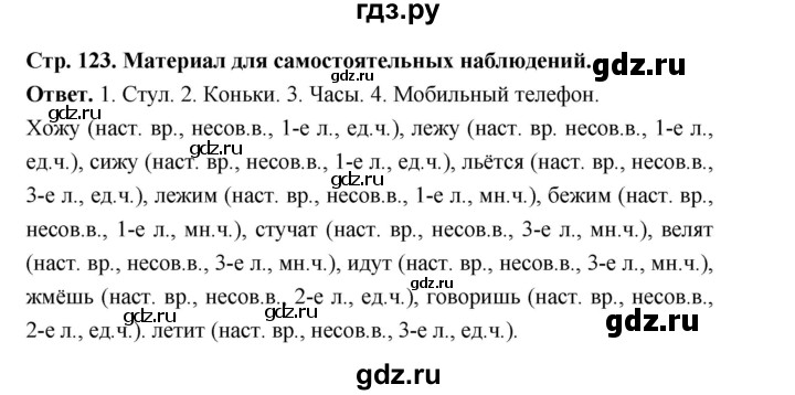 ГДЗ по русскому языку за 5 класс Ладыженская, Баранов, Тростенцова ответ на материал для самостоятельных наблюдений страница 123, Решебник 2025
