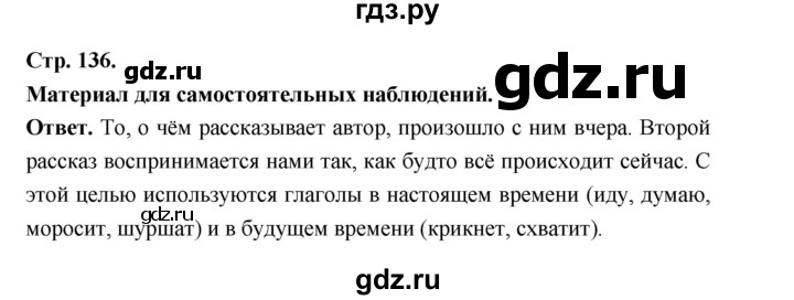 ГДЗ по русскому языку за 5 класс Ладыженская, Баранов, Тростенцова ответ на материал для самостоятельных наблюдений страница 136, Решебник 2025
