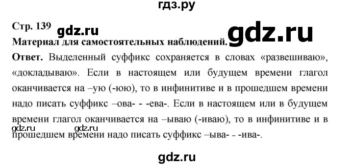 ГДЗ по русскому языку за 5 класс Ладыженская, Баранов, Тростенцова ответ на материал для самостоятельных наблюдений страница 139, Решебник 2025