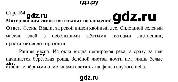 ГДЗ по русскому языку за 5 класс Ладыженская, Баранов, Тростенцова ответ на материал для самостоятельных наблюдений страница 164, Решебник 2025