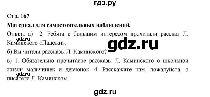 ГДЗ по русскому языку за 5 класс Ладыженская, Баранов, Тростенцова ответ на материал для самостоятельных наблюдений страница 167, Решебник 2025