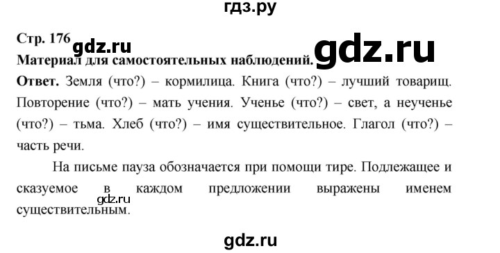 ГДЗ по русскому языку за 5 класс Ладыженская, Баранов, Тростенцова ответ на материал для самостоятельных наблюдений страница 176, Решебник 2025