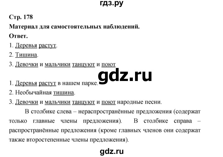 ГДЗ по русскому языку за 5 класс Ладыженская, Баранов, Тростенцова ответ на материал для самостоятельных наблюдений страница 178, Решебник 2025