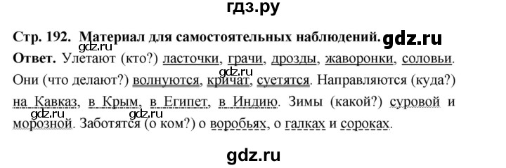 ГДЗ по русскому языку за 5 класс Ладыженская, Баранов, Тростенцова ответ на материал для самостоятельных наблюдений страница 192, Решебник 2025