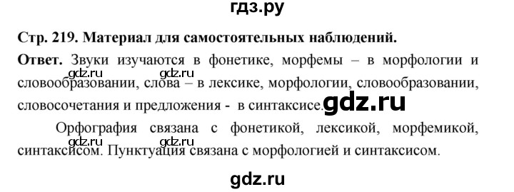ГДЗ по русскому языку за 5 класс Ладыженская, Баранов, Тростенцова ответ на материал для самостоятельных наблюдений страница 219, Решебник 2025