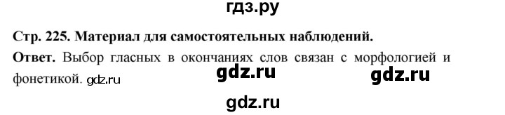 ГДЗ по русскому языку за 5 класс Ладыженская, Баранов, Тростенцова ответ на материал для самостоятельных наблюдений страница 225, Решебник 2025