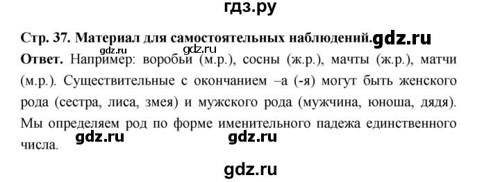 ГДЗ по русскому языку за 5 класс Ладыженская, Баранов, Тростенцова ответ на материал для самостоятельных наблюдений страница 37, Решебник 2025