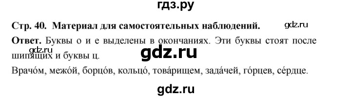 ГДЗ по русскому языку за 5 класс Ладыженская, Баранов, Тростенцова ответ на материал для самостоятельных наблюдений страница 40, Решебник 2025
