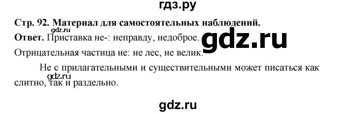 ГДЗ по русскому языку за 5 класс Ладыженская, Баранов, Тростенцова ответ на материал для самостоятельных наблюдений страница 92, Решебник 2025
