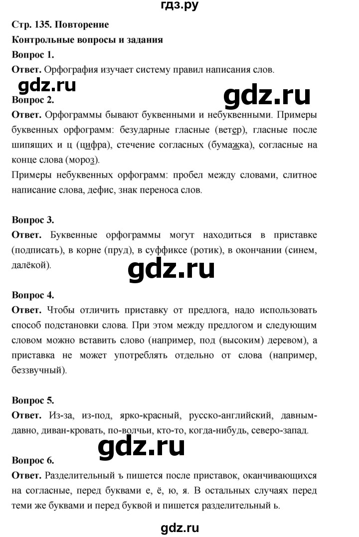 ГДЗ по русскому языку за 5 класс Ладыженская, Баранов, Тростенцова ответ на контрольные вопросы и задания страница 135, Решебник 2025