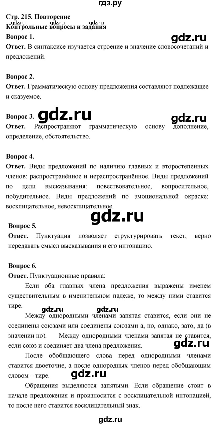 ГДЗ по русскому языку за 5 класс Ладыженская, Баранов, Тростенцова ответ на контрольные вопросы и задания страница 215, Решебник 2025