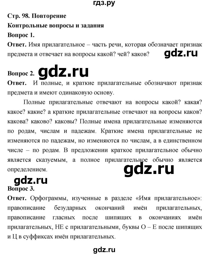 ГДЗ по русскому языку за 5 класс Ладыженская, Баранов, Тростенцова ответ на контрольные вопросы и задания страница 98, Решебник 2025