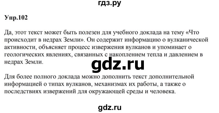 ГДЗ по русскому языку за 5 класс Ладыженская, Баранов, Тростенцова ответ на номер 102, Решебник 2023